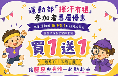《運動部揮汗有禮｜參與者專屬優惠》