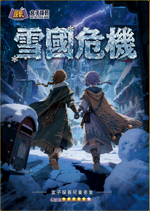雪國危機
