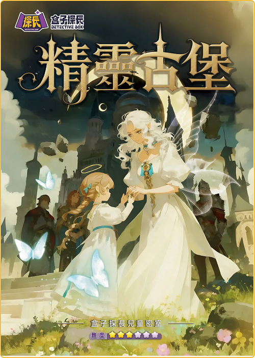 精靈古堡