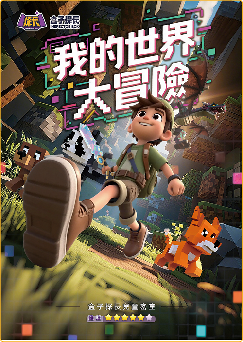 我的世界大冒險