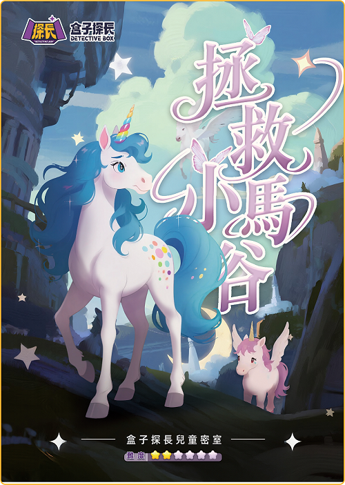 拯救小馬谷