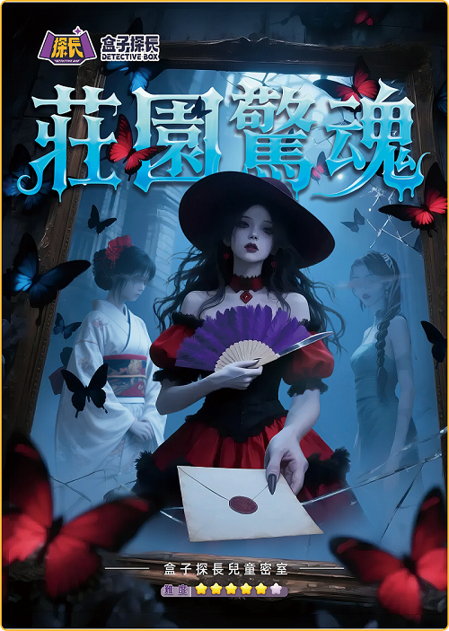 莊園驚魂