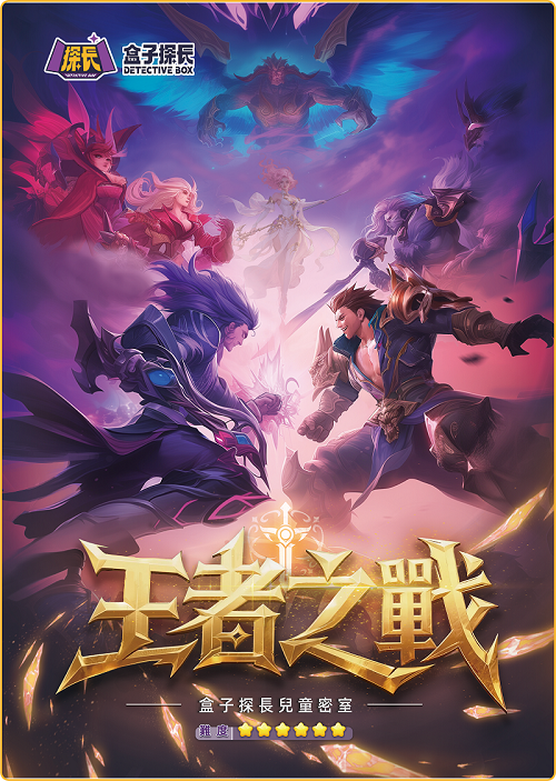 王者之戰