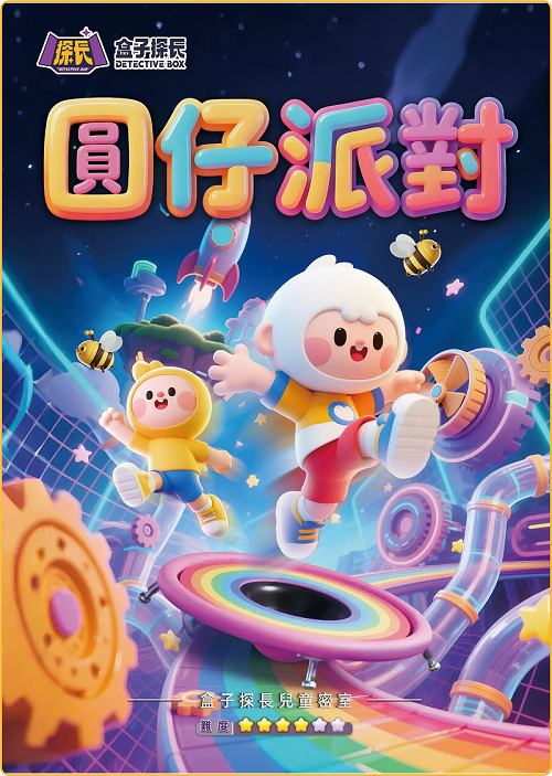 圓仔派對