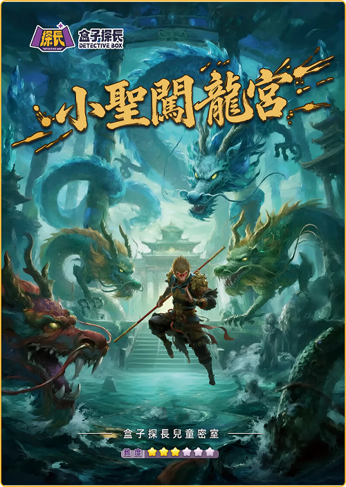 小聖闖龍宮