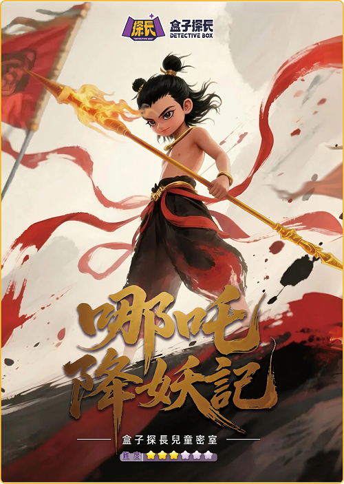 哪吒降妖記